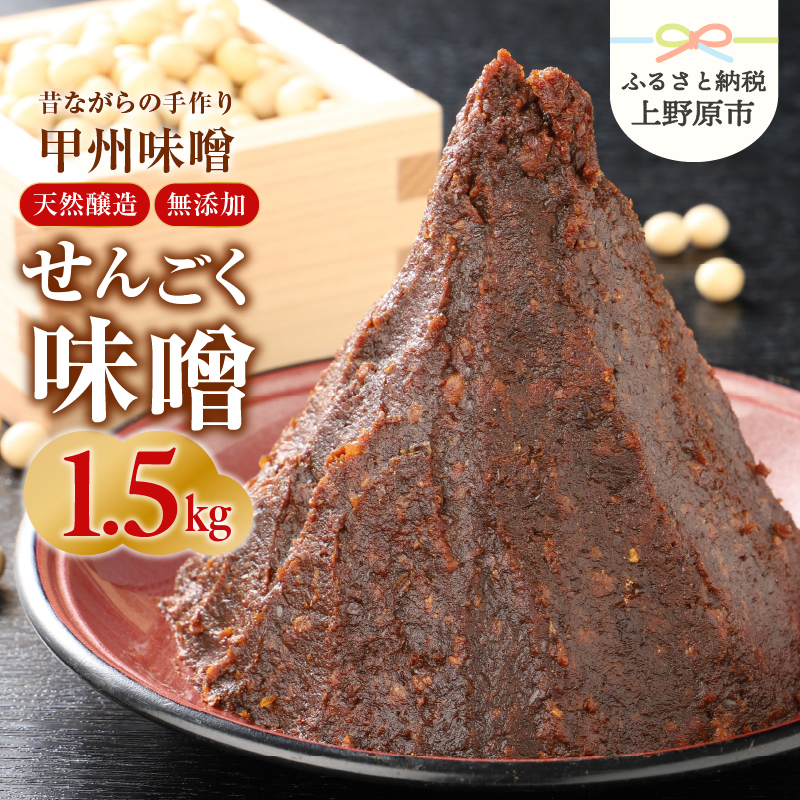 【ふるさと納税】 無添加 味噌 手作り みそ 千石味噌 山梨県産 「せんごく味噌」1.5kg 送料無料 ※沖縄県、離島不可 山梨県 上野原市