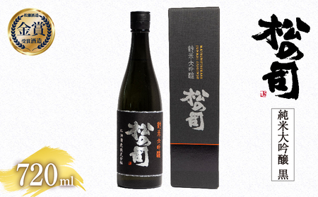 日本酒 松の司 純米大吟醸 黒 720ml 日本酒
