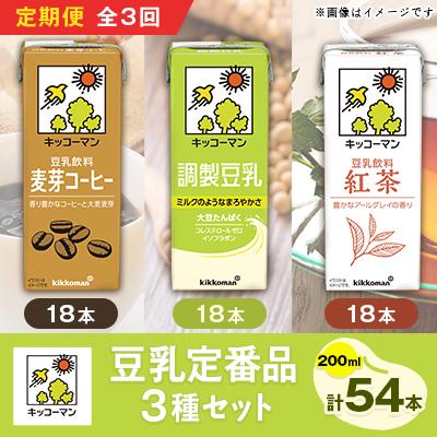 ふるさと納税 瑞穂市 【毎月定期便】キッコーマンの豆乳定番品3種類(200ml×54本)のセット 全3回