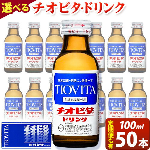 【ふるさと納税】チオビタドリンク(100ml×50本入) 岡山県 備前市 チオビタ 栄養 ドリンク 飲料 送料無料