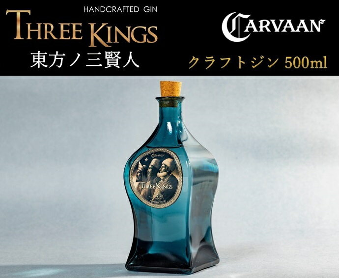 【ふるさと納税】 【CARVAAN】東方ノ三賢人（クラフトジン）　お届け：発注から2週間程度 HNNAL005