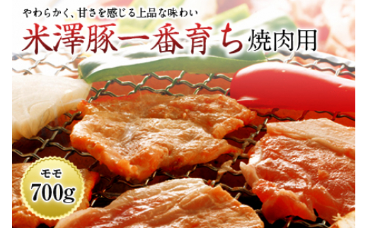 米澤豚一番育ち 焼肉用 F2Y-0719