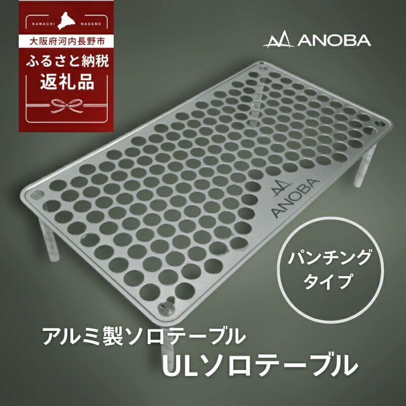 【ふるさと納税】【注目返礼品】ANOBA ULソロテーブル パンチングタイプ (AN001)｜軽量 折りたたみ アウトドア キャンプ 登山 ソロキャン コンパクト設計 ミニテーブル