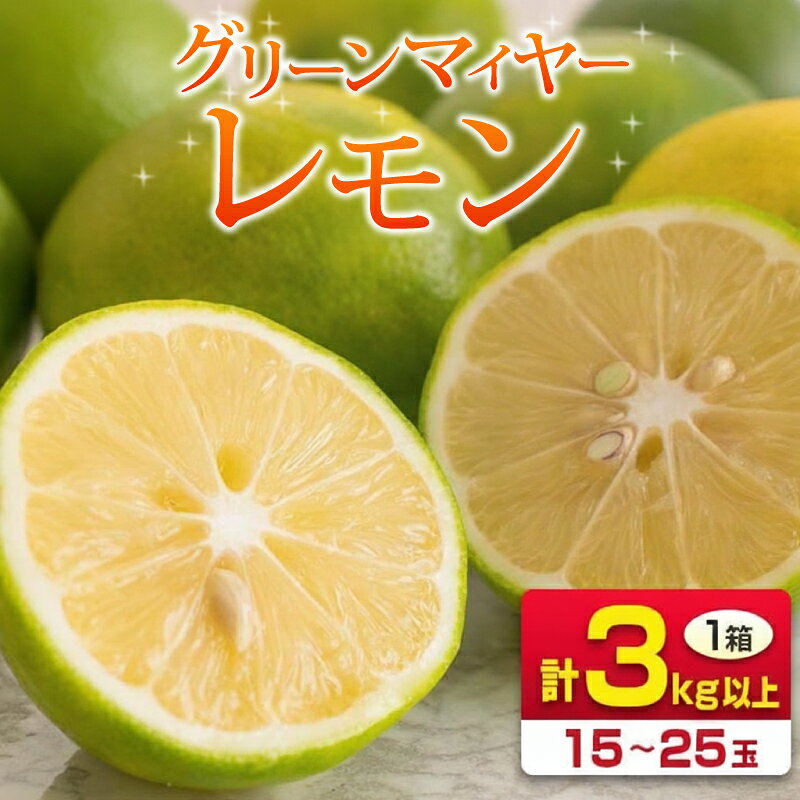 【ふるさと納税】先行予約 希少 グリーンマイヤーレモン 計3kg以上 国産 レモン 果物 くだもの フルーツ 檸檬 柑橘 フレッシュ おすすめ ジュース 飲み物 サラダ 調味料 焼肉 バーベキュー BBQ デザート おすそ分け 産地直送 食品 宮崎県 日南市 送料無料