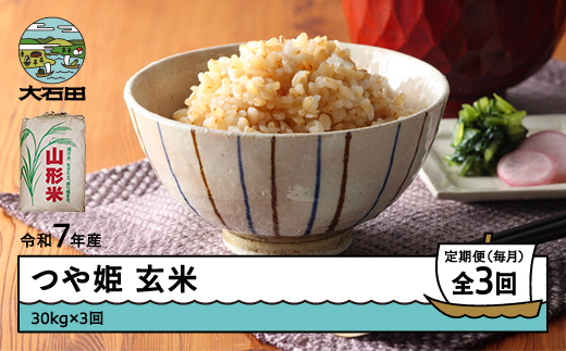 米 令和7年産 つや姫 玄米 90kg 30kg×3回 毎月定期便 【5月下旬・6月下旬・7月下旬発送】  山形県産 東北 ap-tsgxa30x3-tm5to7s