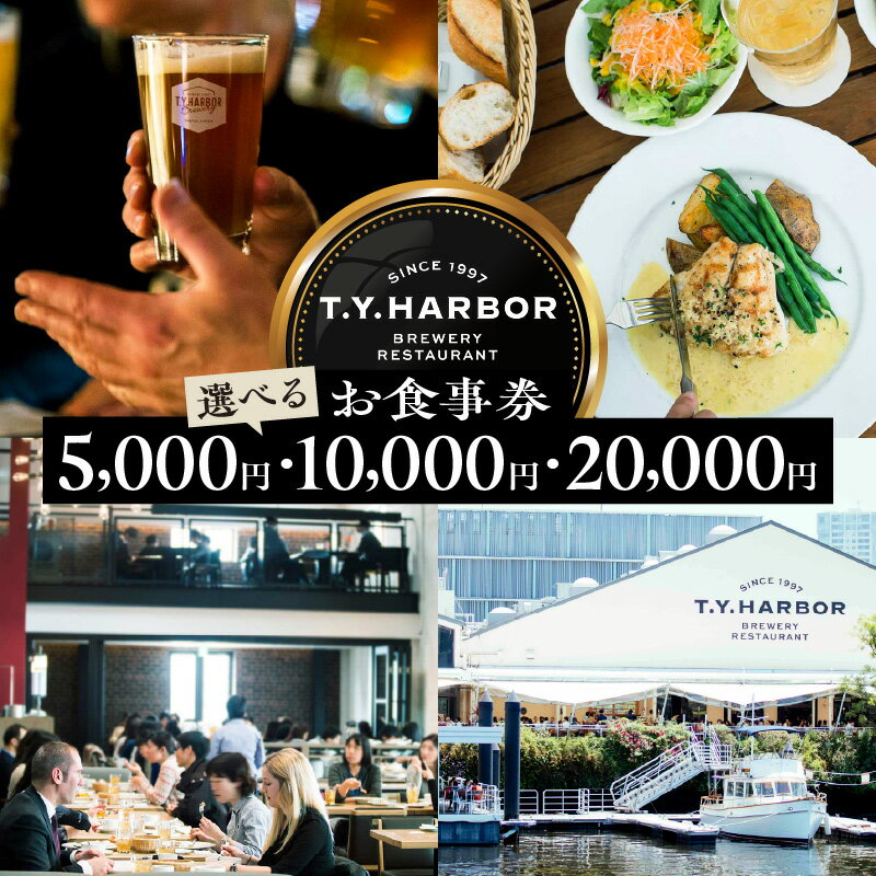 【ふるさと納税】【 選べる金額 】【 T.Y.HARBOR 】お食事券 （ 5,000円 / 10,000円 / 20,000円 ） チケット 食事券 利用券 レストラン デート プレゼント 贈答 送料無料 東京都 品川区
