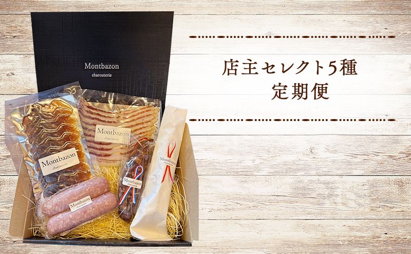 詰め合わせ 3ヵ月に1回お届け 1年間で全4回 定期便プラン”deux” 定期便 セット ギフト 肉 お肉 豚肉 加工品 サラミ ソーセージ つまみ おつまみ 冷蔵 愛知 愛知県 日進市