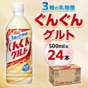 【ふるさと納税】『ぐんぐんグルト』3種の乳酸菌PET500ml　24本【1335999】