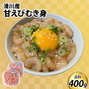 【ふるさと納税】甘えびむき身 400g（200g×2） / 冷凍 調理簡単 甘エビ 旬 寿司 漬け 丼 刺身 生 加熱 えび 海老 富山