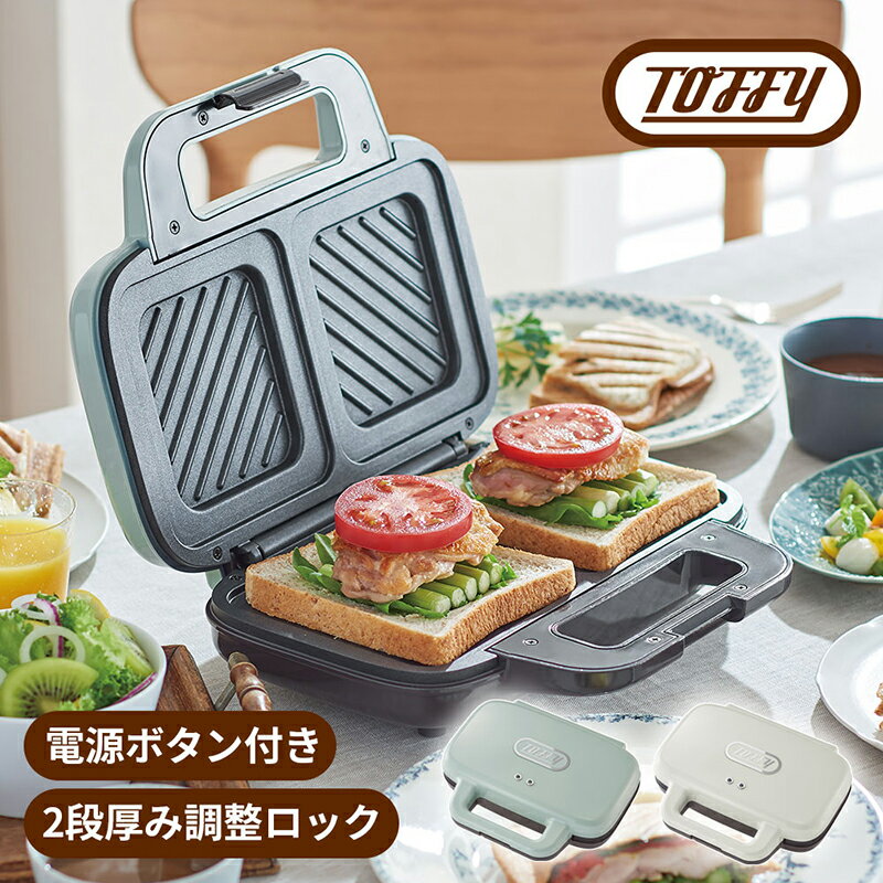 【ふるさと納税】【カラーが選べる】Toffy ホットサンドメーカーK-HS4 東京都 江東区 キッチン家電 ホットサンド 電化製品 スリム 収納 送料無料