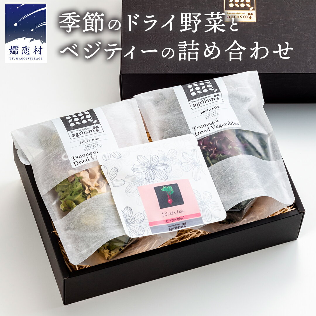 【ふるさと納税】嬬恋産 季節のドライ野菜とベジティーの詰め合わせ 乾燥野菜 干し野菜 洋風野菜 ティーバッグ