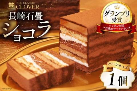 多数のメディアで紹介 ! 長崎石畳ショコラ ハーフサイズ 1個 [ネオクラシッククローバー 長崎県 雲仙市 item1186] スイーツ ケーキ チョコレート 石畳ショコラ