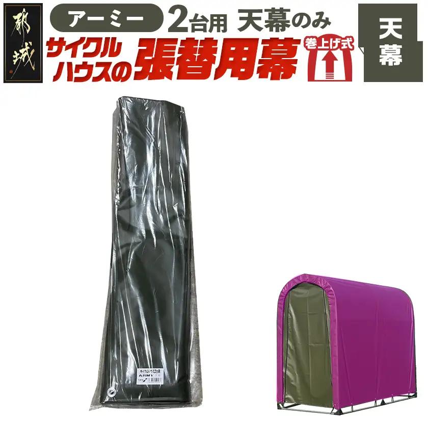 《張替用:天幕》サイクルハウス2台用 ARMY(アーミー)_22-J404_(都城市) サイクルハウス 2台用 専用替幕 張替幕 ターポリンシート アーミー 組立式 組立説明書付 収納 便利 耐久性 55-J403