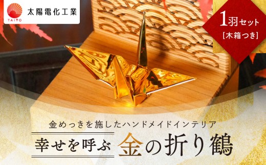 
                  幸せを呼ぶ金の折り鶴 １羽セット【木箱つき】
                