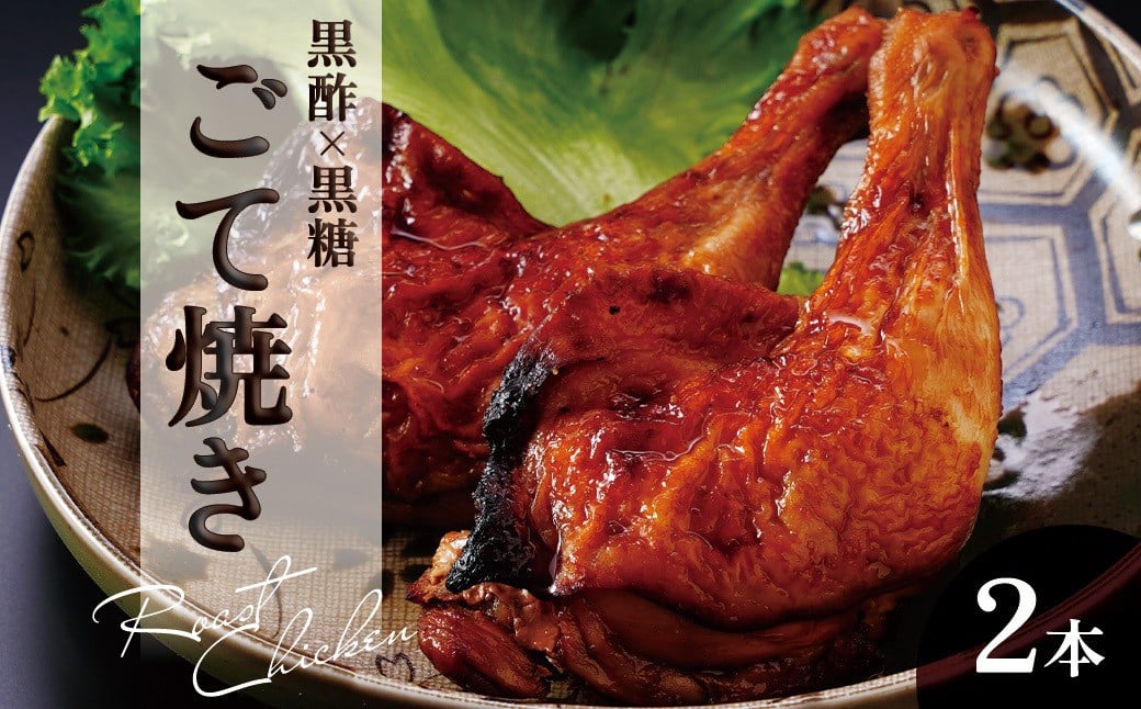 
            黒酢黒糖使用のローストチキン　2本
          