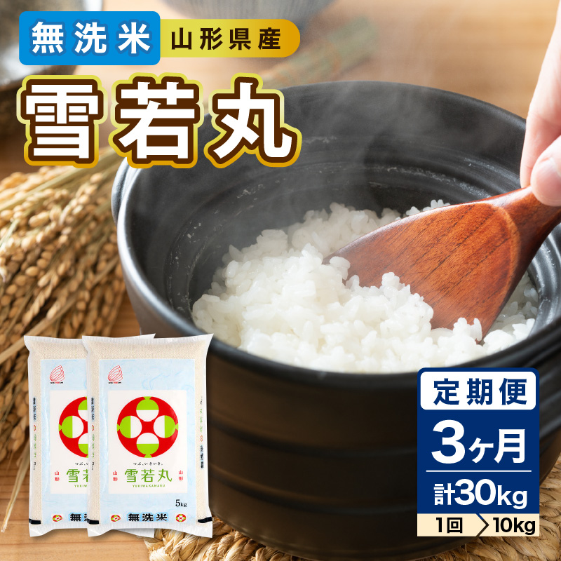 《3ヶ月定期便》山形県産  無洗米 令和7年産 雪若丸 10kg×3ヶ月(計30kg)【山形県産 BG精米製法】