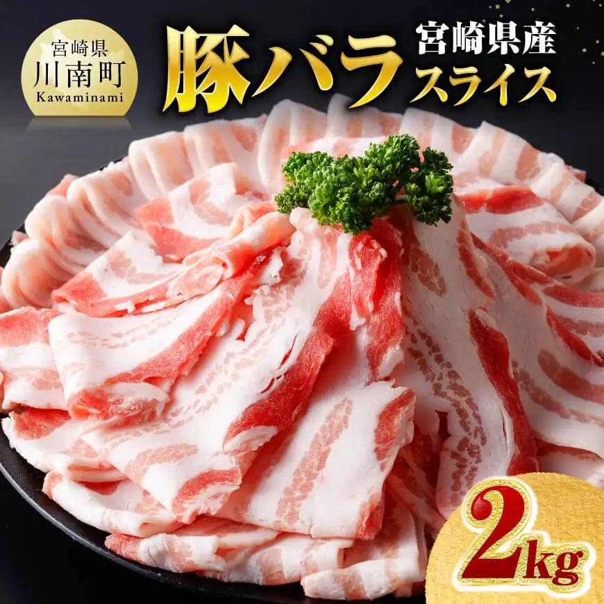 ※令和8年8月発送※宮崎県産豚バラスライス2.0kg 【 肉 豚肉 バラ スライス ミヤチク 】