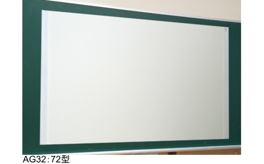 AG32　マグネット式スクリーン　72型