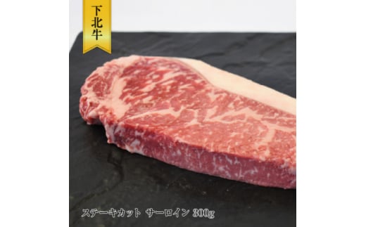 下北牛　サーロイン　ステーキ　約300g　むつ市【1368743】