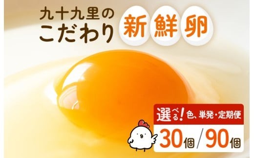 
                  九十九里ファームこだわりたまご～あおい海・みどりの里～ 赤玉　白玉／ たまご 卵 玉子 タマゴ 30個 90個 定期便 3回 6回 9回 12回 卵かけご飯 新鮮 旨み 甘み 贈答用 贈答 ギフト 贈り物 九十九里ファーム 千葉県 匝瑳市 送料無料 期間限定
                