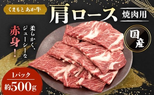 牛肉 和牛くまもと あか牛 肩ロース 焼肉用 約500g×1パック