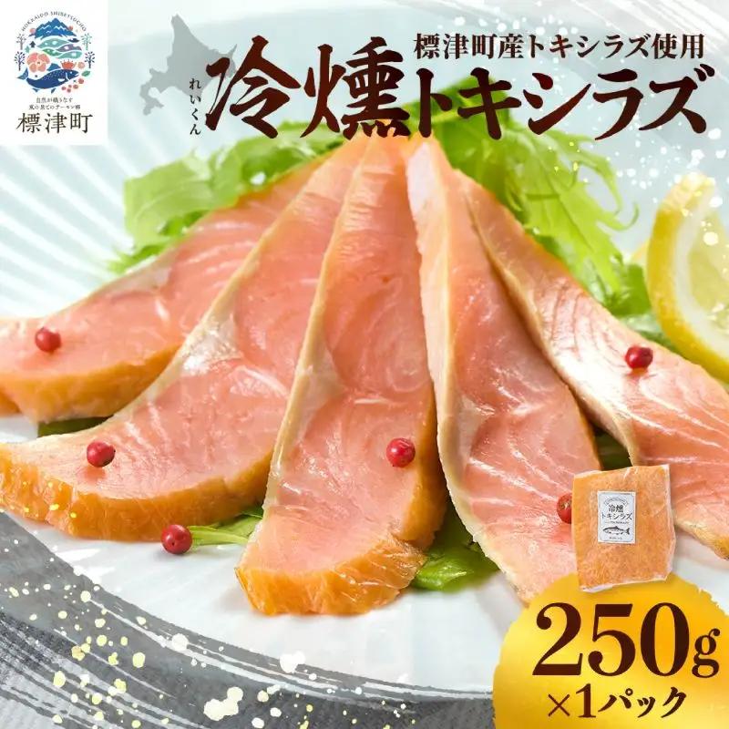 【 訳アリ 】北海道産 スモークサーモン (250g) トキシラズサーモン 【AN017】