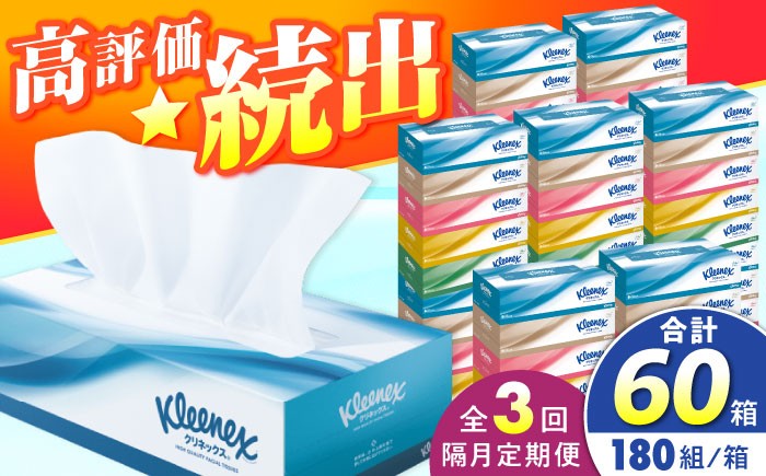 
                  クリネックス ボックスティッシュ 20箱(5箱×4パック) 【全3回定期便(2ヵ月に1回)】クリネックス ティシュー【クリネックス】ティッシュ ティッシュペーパー BOXティッシュ 箱ティッシュ 大容量 まとめ買い 日用品 消耗品 生活用品 紙 パルプ100% 日本製 国産 家庭用 業務用 防災備蓄 まとめ買い 備蓄 防災 ティッシュペーパー てぃっしゅ クレシア [BDBH001-6]
                