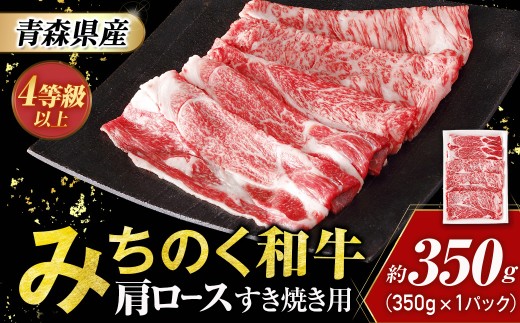 青森県産 みちのく和牛 肩ロース すき焼き用 350g 牛肉 国産牛 肉 和牛 黒毛和牛 すき焼き ギフト お取り寄せ しゃぶしゃぶ 高級 ロース 青森県三戸町 AT-23-007