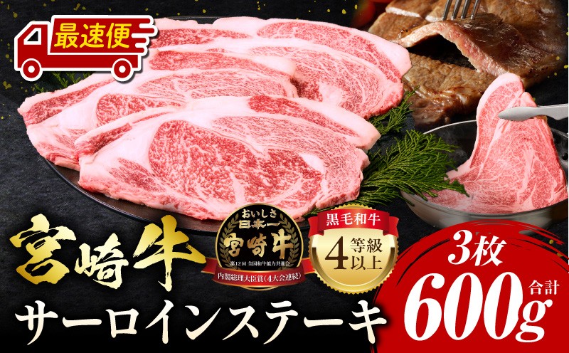 
                  【最速便】宮崎牛 サーロインステーキ 3枚 合計600g 人気 おすすめ みやざき牛 牛肉 国産 ブランド牛 サーロイン ステーキ バーベキュー BBQ プレゼント 贈り物 ふるさと 焼肉 焼くだけ 肉 和牛 国産牛 国産ステーキ 赤身 ギフト ギフト用 贈答用 贈答品 特産品 名物 ご当地グルメ グルメ お取り寄せ 宮崎県 宮崎市_M243-037-SKU
                