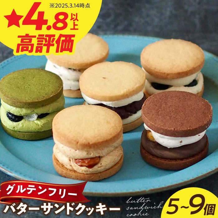 【ふるさと納税】【個数を選べる】グルテンフリー 米粉のバターサンドクッキー 長与町/Lilla Lotta（リラロッタ） [EBR001] 米粉 こめこ スイーツ すいーつ グルテンフリー ぐるてんふりー バター クッキー 焼き菓子 お菓子