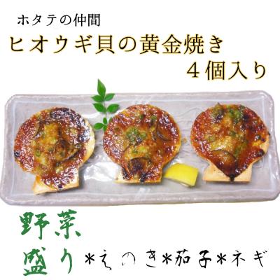 ふるさと納税 土佐清水市 野菜盛り!ヒオウギ貝の黄金焼き(4個入×1パック)冷凍 魚貝 おかず 惣菜 おつまみ【R01608】