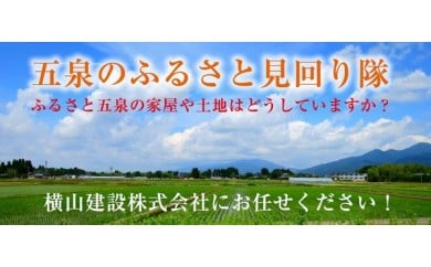 五泉のふるさと見回り隊（空き家・空き地の見回りサービス） 新潟県 五泉市