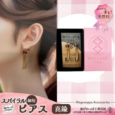 ふるさと納税 大館市 【曲げわっぱアクセサリー】スパイラルタイプ(細短デザイン)　ピアス真鍮タイプ