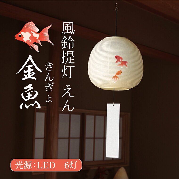 【ふるさと納税】風鈴提灯 えん 金魚【提灯 LED光源 和紙 インテリア 間接照明 風鈴提灯 お盆 お盆用提灯 水戸市 茨城県（CX-18）