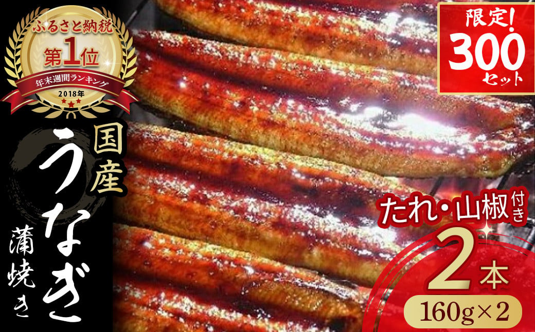 
うなぎ蒲焼き 【160g×2本セット】 Esu-124 国産 名店 食べ方 調理済み うな重・ひつまぶしに タレ付き 山椒付き 化学調味料無添加 ギフト（お歳暮/お正月）高級　お取り寄せ グルメ 鰻 2尾 おすすめ 有頭 冷凍 ウナギ
