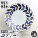 【ふるさと納税】【波佐見焼】波プレートLM リーフ 皿 食器 うつわ 丸皿 鉢【翔芳窯】 [FE234]