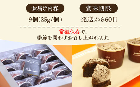 横須賀開国の香り焼きチョコ 1個25g×9個【カシュカシュ洋菓子店】 [AKCG003]