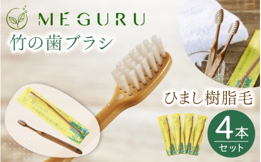 MEGURU 竹の歯ブラシ ひまし樹脂毛 4本セット【fain0007】