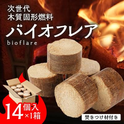 ふるさと納税 下呂市 バイオフレア(14個+焚きつけ材 約10kg)×1箱 キャンプ 焚火 アウトドア【109-1】