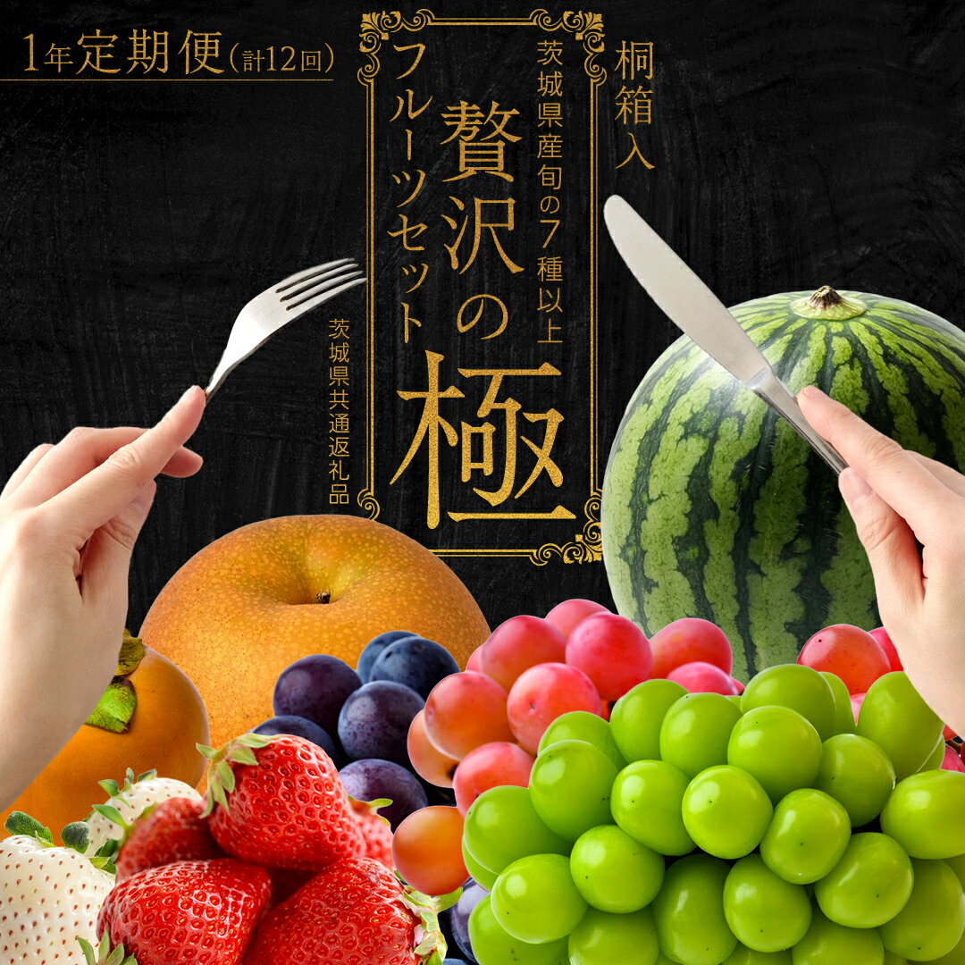 【ふるさと納税】【定期便】贅沢の極み フルーツセット 【 毎月1回 1年コース ( 計12回 ) 】田舎の頑固おやじが厳選！ 人気 厳選 定期便 定期 果物 くだもの 旬のフルーツ 上級品 極上 贅沢 極み フルーツ ギフト