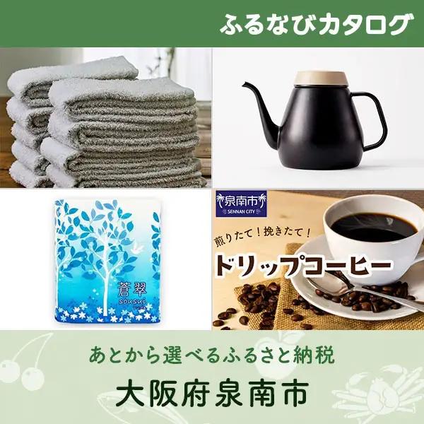【有効期限なし！後からゆっくり特産品を選べる】大阪府泉南市カタログポイント