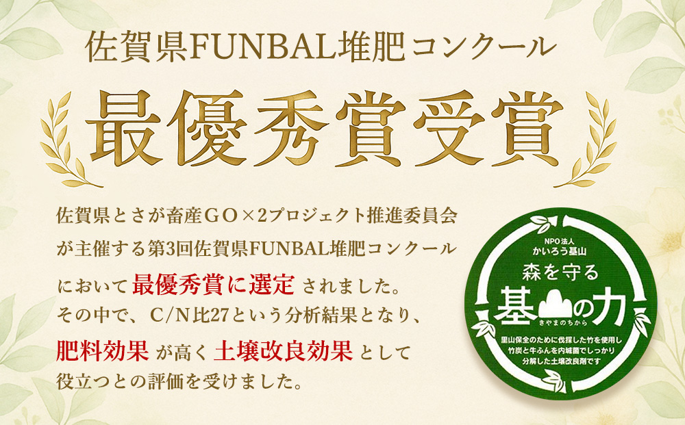 基山の力(竹チップと竹炭を使って作る牛ふん堆肥)【土壌改良剤 家庭菜園 観葉植物 植物の土 自然環境 臭わない 堆肥 土着菌 栄養 土壌浄化 ふるさと納税】Z4-J087001