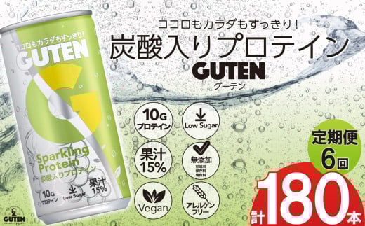 【 定期便 6回 】炭酸入りプロテイン グーテン 190mL 30本 6回  | 定期 飲料 炭酸 プロテイン ドリンク GUTEN ぐーてん ｸﾞｰﾃﾝ ぶどう果汁 テイスト 植物性 プロテイン ガス入り 下野市 栃木県
