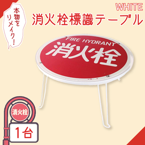 消火栓標識テーブル　WHITE（BF-4）