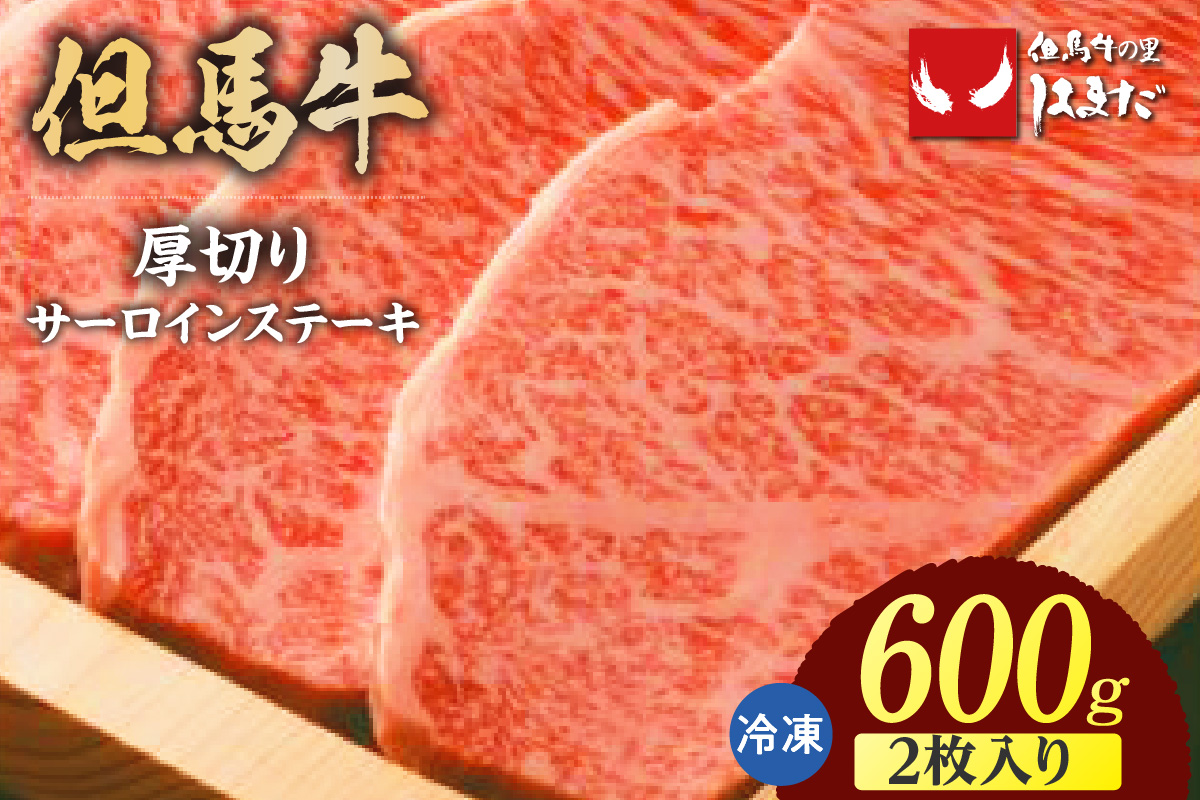 【但馬牛厚切りサーロインステーキ2枚（300g×2枚入り）合計600g】冷凍 牛肉 ステーキ 赤身 サシ 厚い ブランド牛 焼肉 大人気 人気 ふるさと納税 返礼品 おすすめ ランキング 但馬 神戸 兵庫県 香美町 但馬ビーフはまだ 73-07