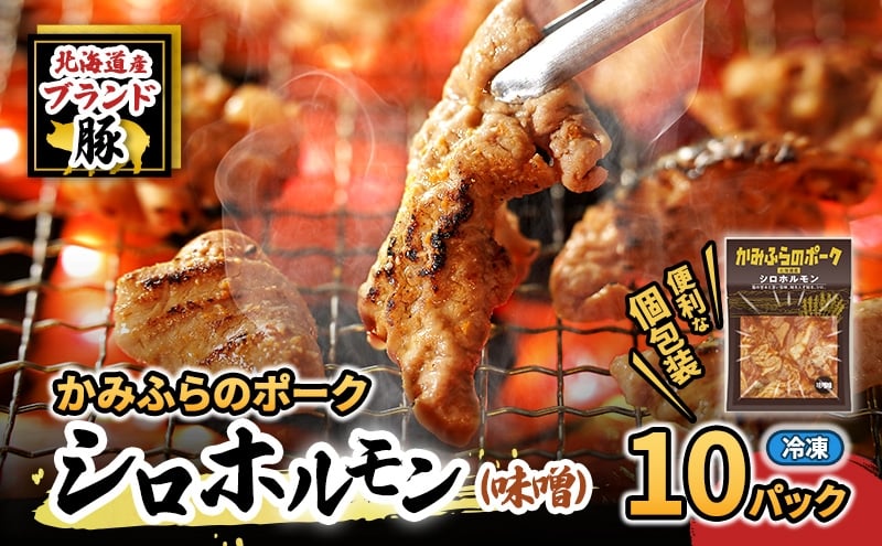 
            【2026年1月下旬から出荷】コリコリ食感がたまらない！北海道ブランド豚「かみふらのポーク」シロホルモン （味噌味）10個セット 小分け・個包装 ( ホルモン 焼肉 みそ 味噌 豚 豚肉 大腸 シロ )
          