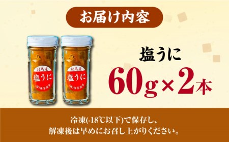 【1週間以内発送】対馬産 塩うに 60g×2本 [WAA018] 海鮮 魚介 うに ウニ うに 雲丹塩うに スピード発送 最速発送 最短発送