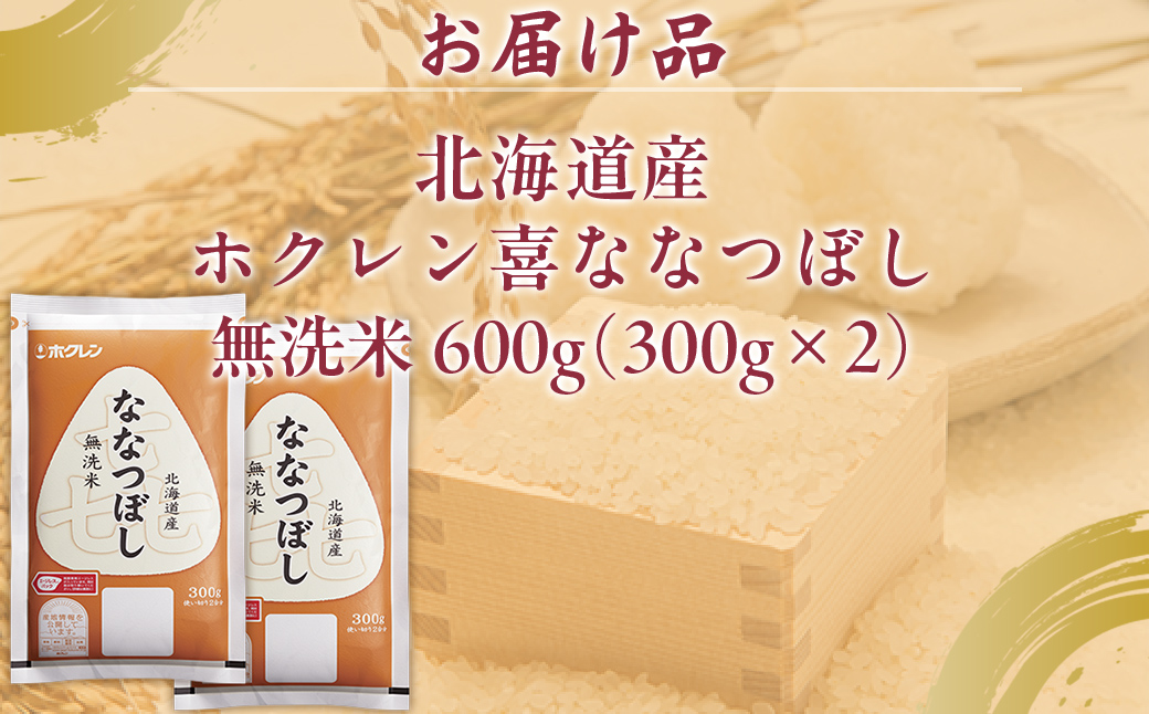 【令和7年産新米先行受付】（無洗米600g）ホクレン喜ななつぼし TYUA180