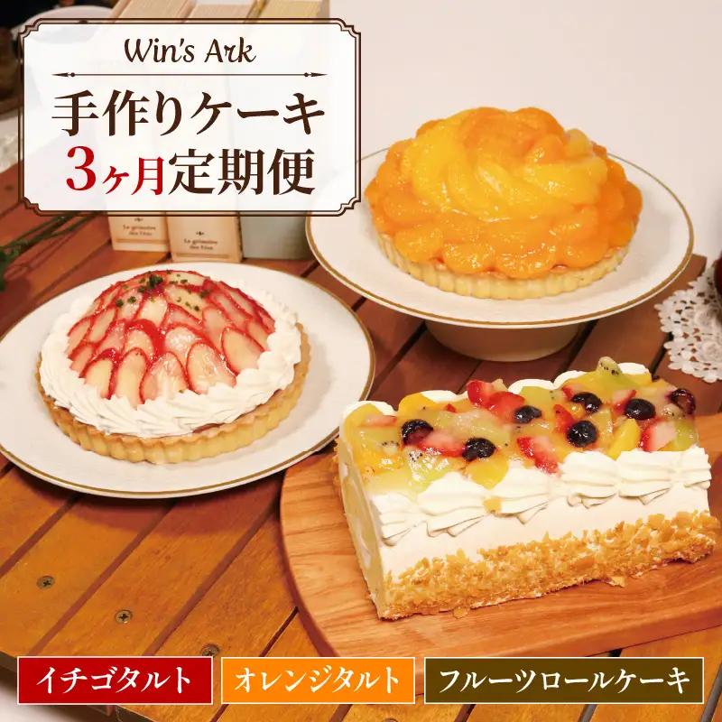 定期便 毎月変わる ケーキ 3回 イチゴ オレンジ タルト フルーツ ロールケーキ 5号 2ホール 16cm 1本 ケーキバラエティ定期便 果物 手作り 冷凍 熟成 ケーキ チーズ リンゴ スイーツ デザート お菓子 洋菓子 濃厚 父の日 母の日ギフト 誕生日 内祝い 贈り物 お祝い 記念 ウィンズアーク 埼玉県 羽生市