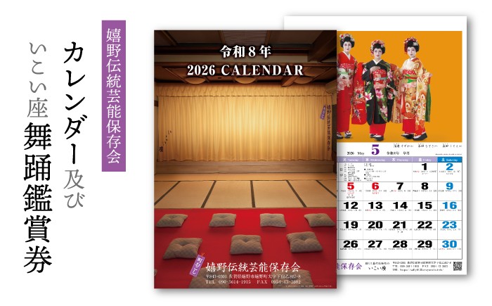 
                  いこい座 舞踊鑑賞券 カレンダーセット【嬉野伝統芸能保存会】[NAV001]
                